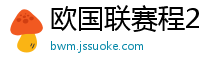 欧国联赛程2024赛程表